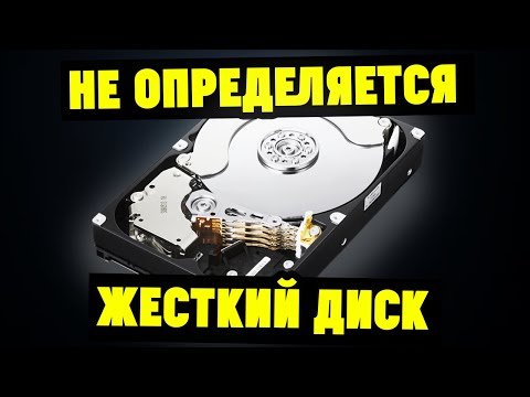 Видео: Компьютер не видит жесткий диск, что делать?