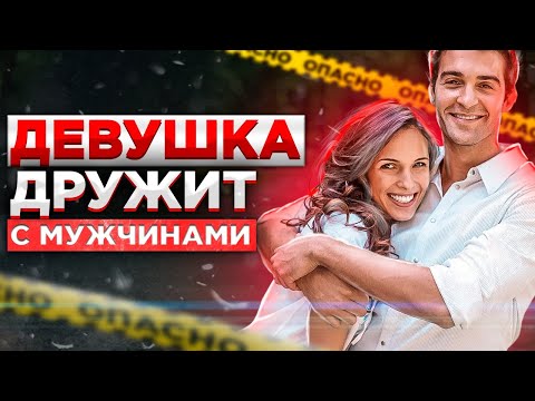 Видео: ДЕВУШКА "ДРУЖИТ" С МУЖЧИНАМИ! Мнение психолога.