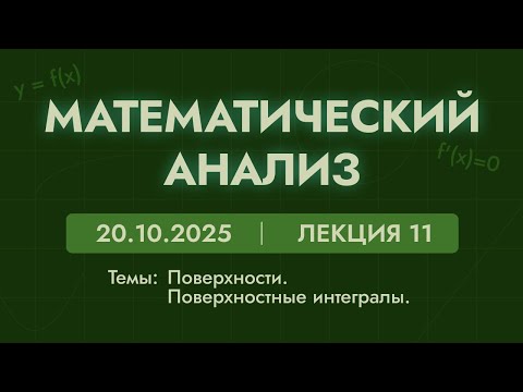 Видео: Математический анализ | 11 лекция | 20.10.25 | Поверхности. Поверхностные интегралы