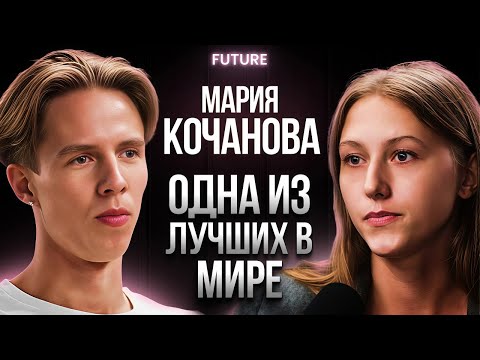 Видео: Мария Кочанова — о жизни без Олимпиады, мотивации и ценностях для нового поколения | FUTURE PODCAST