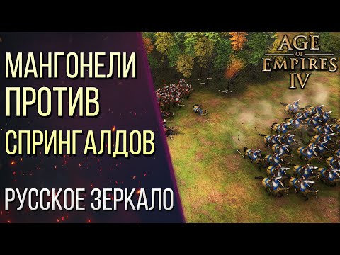 Видео: РУССКОЕ ЗЕРКАЛО в Age of Empires 4 / Age of Empires IV