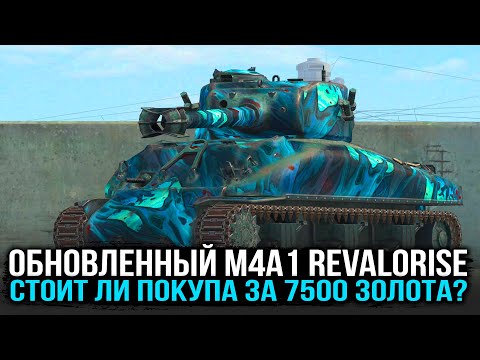 Видео: СТОИТ ЛИ ПОКУПАТЬ ОБНОВЛЕННЫЙ M4A1 REVALORISE ЗА 7500 ЗОЛОТА? | Tanks Blitz