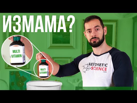 Видео: Истината за мултивитамините | Какво другите инфлуенсъри не казват 🤔