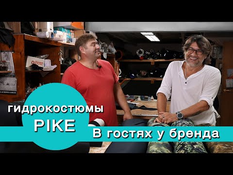 Видео: Как и из чего делаются гидрокостюмы? В гостях на фабрике неопреновых изделий Pike.
