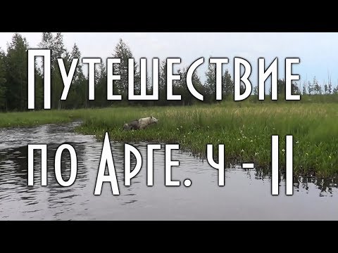 Видео: ⚓ ПУТЕШЕСТВИЕ ПО АРГЕ, на моторной лодке, с дядей Толей, рыбалка 16+