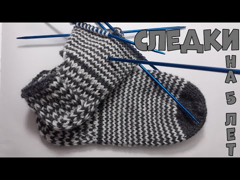Видео: Носочки следки для малыша на спицах. Хит Зима 2021. Подробный Мастер Класс.