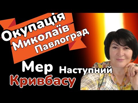 Видео: Окупація 😱Миколаєва 🔥та Павлограда,🔥 Наступний☝️ мер Кривого Рогу! 👀.Лана Александрова💥