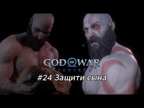 Видео: Летсплей God of War Ragnarök - #24 Защити сына