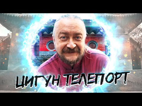 Видео: ТЕЛЕПОРТАЦИЯ ПРИ ПОМОЩИ ЦИГУН - ЦИГУН ДЛЯ ВСЕХ