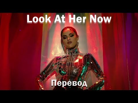 Видео: Selena Gomez - Look At Her Now / перевод на русский