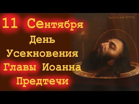 Видео: Потрясающая проповедь в день Иоанна Предтечи 11 сентября. День усекновения Главы Иоанна Крестителя.