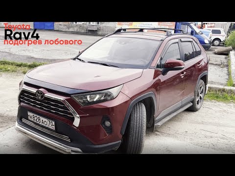 Видео: Toyota RAV4 подключение подогрева лобового стекла
