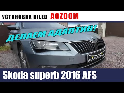 Видео: Skoda superb 2016 AFS.  переход на Led.