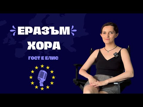 Видео: Да откриеш любовта по време на Еразъм проект - Еразъм хора | Епизод 5
