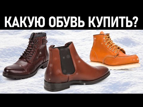 Видео: Стильная мужская зимняя обувь 2020-2021. Какие ботинки купить на зиму? Мужской стиль.