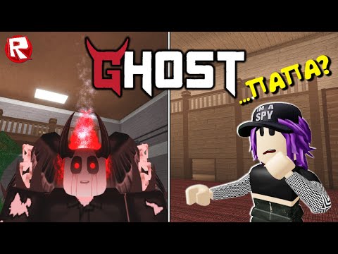 Видео: ПАПА СТАЛ ПРИЗРАКОМ в роблокс | Ghost roblox