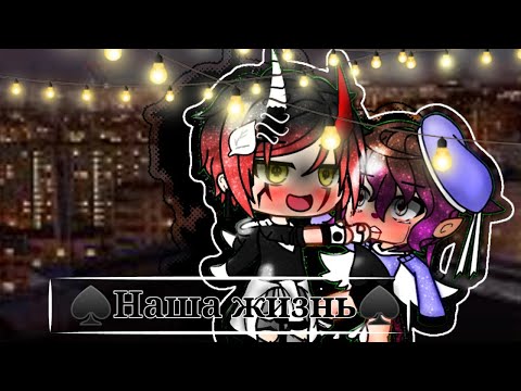Видео: [♠Наша жизнь#9♠]{♡𝕘𝕒𝕔𝕙𝕒 𝕝𝕚𝕗𝕖♡}
