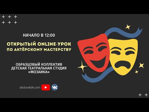 Видео: Открытый online-урок по актёрскому мастерству