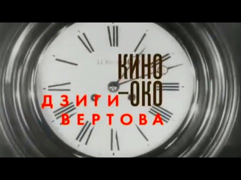 Видео: Кино-Око Дзиги Вертова. Звёзды русского авангарда @SMOTRIM_KULTURA