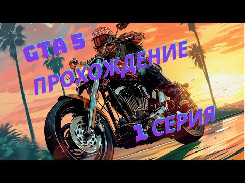 Видео: Прохождение gta 5 с Хэппи | 1 серия