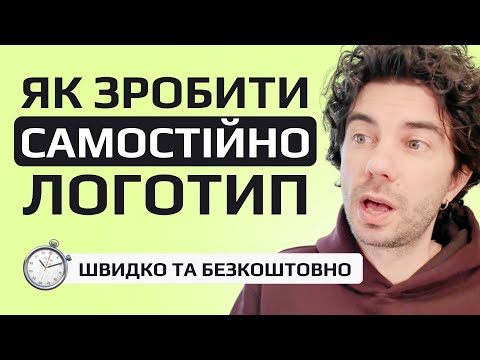 Видео: Як створити лого для бізнесу. Самостійно, швидко, безплатно.