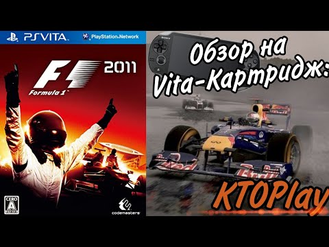 Видео: Обзор на Vita-картридж: Formula 1: 2011 (PS Vita)