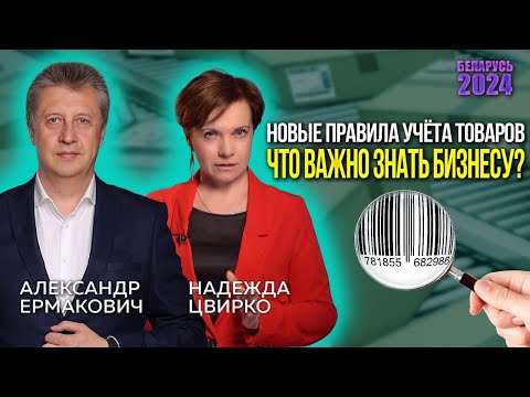 Видео: Дифференцированный учет маркированных товаров в Беларуси: касается даже «маленьких»