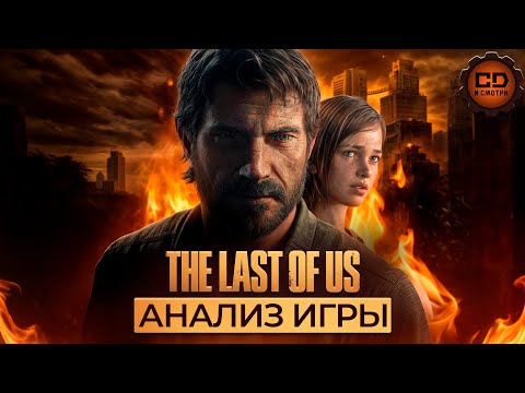 Видео: Детальный анализ игры The Last of Us/Одни из нас