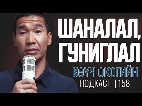 Видео: Шаналал, гуниглал | Coach Oko PODCAST