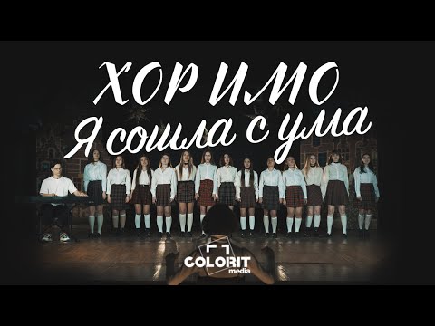 Видео: Хор ИМО - Я сошла с ума (t.A.T.u. cover)