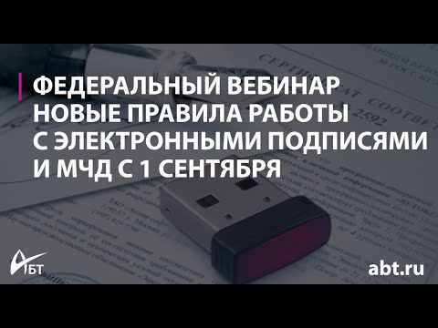 Видео: Вебинар "Новые правила работы с электронными подписями и МЧД с 1 сентября"