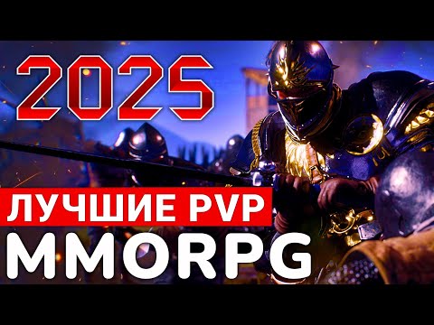 Видео: САМЫЕ ЛУЧШИЕ PVP MMORPG 2025 ГОДА