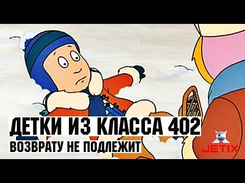 Видео: Детки из класса 402 - 51 Серия (Возврату не подлежит)