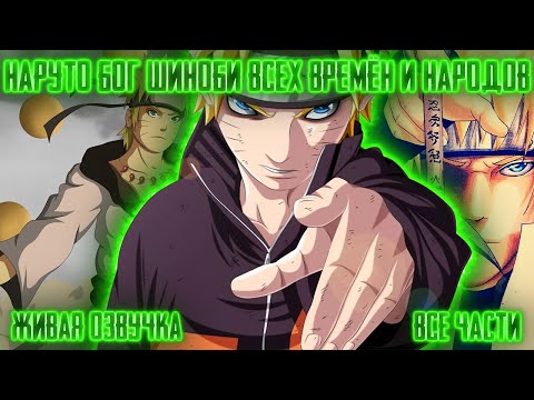 Видео: НАРУТО БОГ ВСЕХ ВРЕМЁН И НАРОДОВ ! Все части! Живая озвучка  Альтернативный сюжет Наруто
