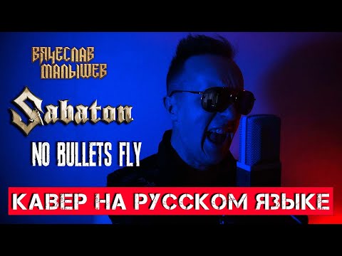 Видео: SABATON - No Bullets Fly (На русском языке | Cover by В. Малышев)