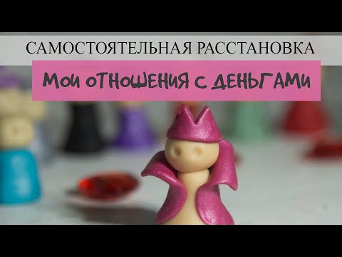 Видео: Самостоятельные расстановки на финансы. Денежные расстановки.