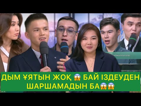 Видео: ДЫМ ҰЯТЫН ЖОҚ 😱 БАЙ ІЗДЕУДЕН ШАРШАМАДЫН БА😱😱😱