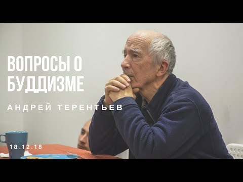 Видео: Лекция-беседа с Андреем Терентьевым