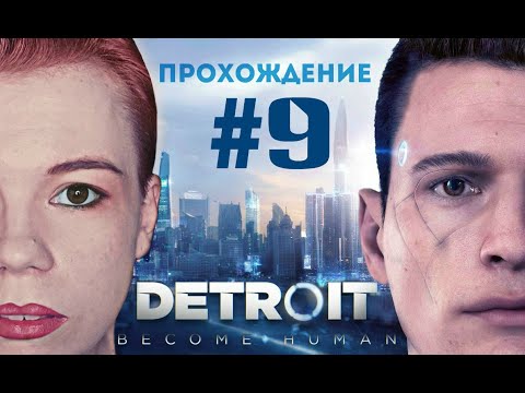 Видео: Чиллю в Детройте/Detroit: Become Human #9