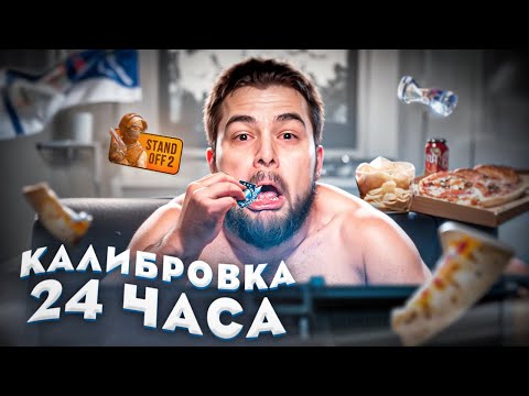 Видео: 24 ЧАСА ДО ГЛОБАЛА, НО ВСЕ ВЫШЛО ИЗ ПОД КОНТРОЛЯ! STANDOFF 2