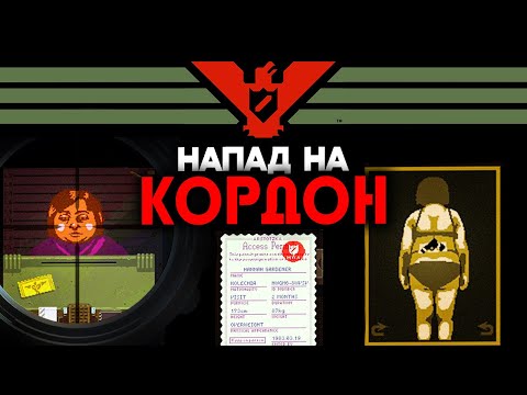 Видео: ПРАЦЮЮ ПРИКОРДОННИКОМ ➤ Papers, Please #1