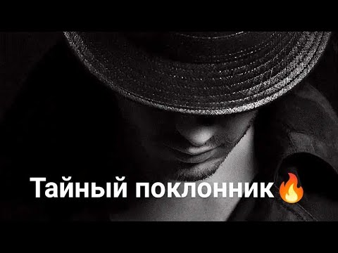 Видео: КОМУ Я НРАВЛЮСЬ?🙈 ТАЙНЫЙ ПОКЛОННИК🔥#гаданиеонлайн #гаданиенатаро