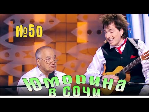 Видео: Юморина в Сочи | Выпуск - 50