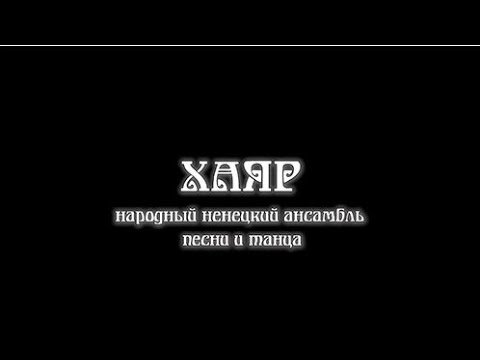 Видео: Народный ненецкий ансамбль песни и танца "Хаяр"