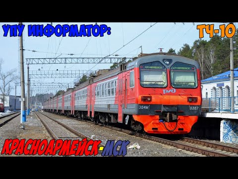 Видео: Информатор УПУ: Красноармейск - Москва Ярославская (новый)