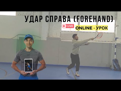 Видео: Нет плотности forehand (удар справа) в большом теннисе | как найти? Online-урок