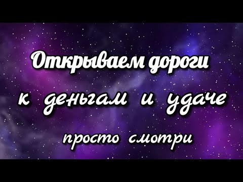 Видео: Открываем дороги на деньги и удачу. Просто смотри. Ритуал-чистка