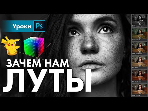 Видео: ЛУТы – полный гайд по созданию универсальных LUT