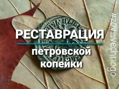 Видео: Реставрация петровской копейки. Этапы чистки.