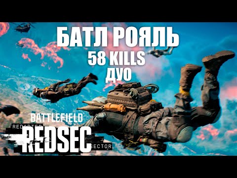 Видео: (58 КИЛЛОВ) ЭПИЧЕСКИЕ ПОБЕДЫ В НОВОМ БАТЛ-РОЯЛЕ BATTLEFIELD REDSEC